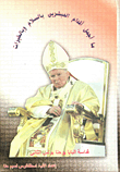 ما أجمل اقدام المبشرين بالسلام وبالخيرات / قداسة البابا يوحنا بولس الثاني