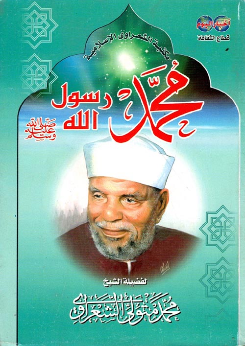 محمد رسول الله صلى الله عليه وسلم