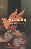 الحرب والسلام فى السينما التسجيليه المصرية