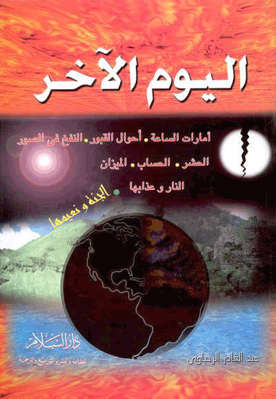 الإسلام والغرب "رؤية محمد أسد"