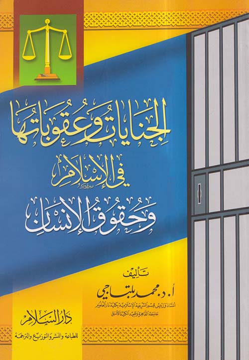 الجنايات وعقوباتها في الإسلام وحقوق الإنسان