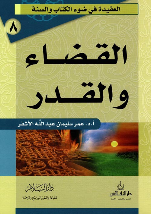 القضاء والقدر