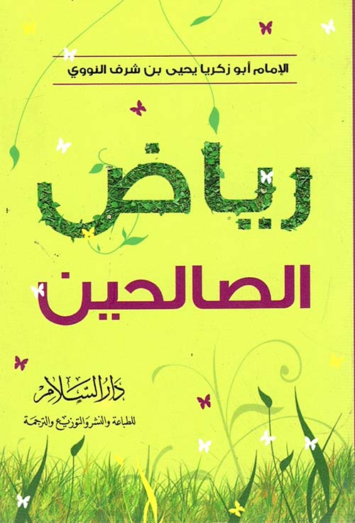 رياض الصالحين