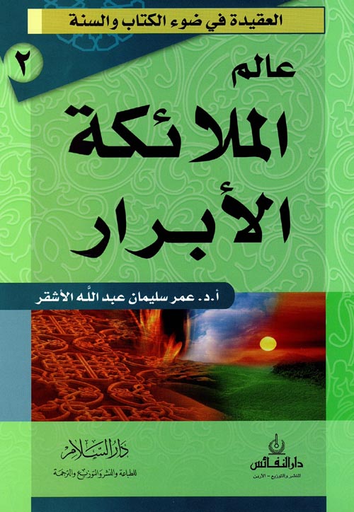 عالم الملائكة الأبرار