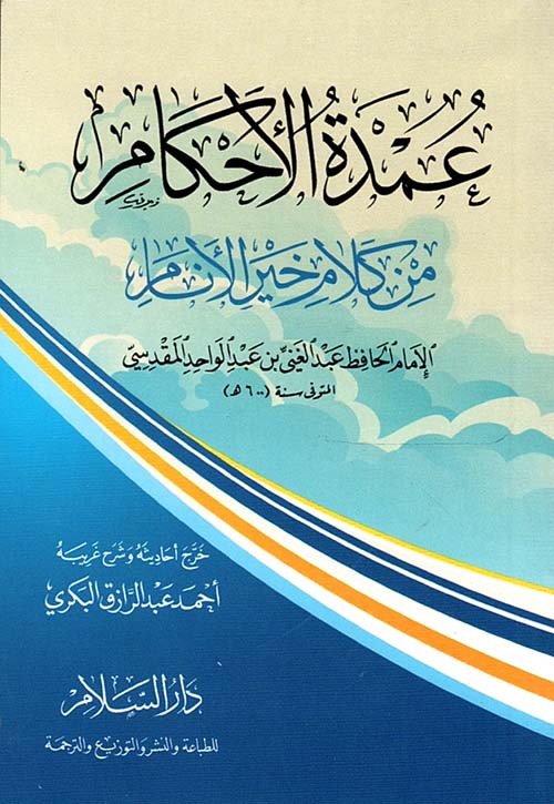 عمدة الأحكام من كلام خير الأنام