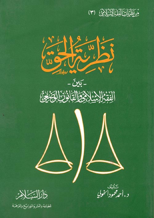 نظرية الحق بين الفقه الإسلامي والقانون الوضعي