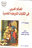 العالم العربي في الكتابات التاريخية المعاصرة