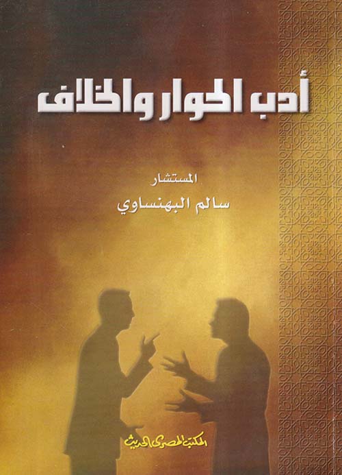 أدب الحوار والخلاف