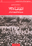 انتفاضة 1935 بين وثبة القاهرة وغضبة الأقاليم