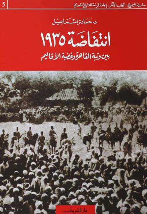 انتفاضة 1935 بين وثبة القاهرة وغضبة الأقاليم