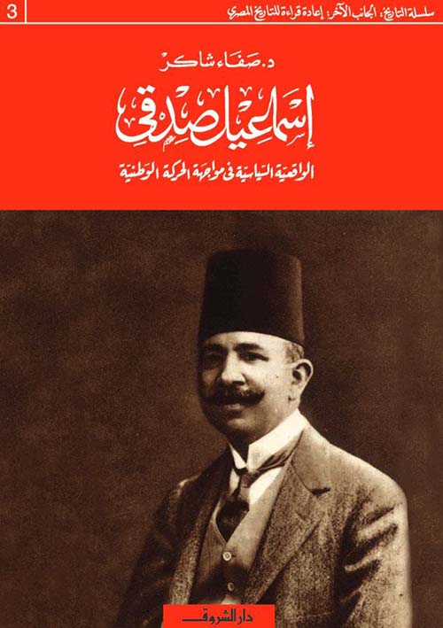 إسماعيل صدقي ؛ الواقعية السياسية في مواجهة الحركة الوطنية