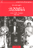 فاروق الأول وعرش مصر - بزوغ واعد وأفول حزين 1920 - 1965