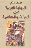 الرواية العربية بين التراث والمعاصرة