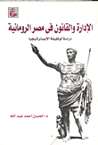 الإدارة والقانون في مصر الرومانية - دراسة لوظيفة الإبستراتيجيا