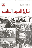 تاريخ العرب المعاصر