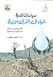 سياسات الندرة - المياه في الشرق الأوسط