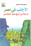 الأجانب في مصر - دراسة في تاريخ مصر الاجتماعي
