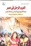 العرب الرحل في مصر - دراسة أنثروبولوجية لبعض جماعات البدو بمحافظتي الدقهلية ودمياط
