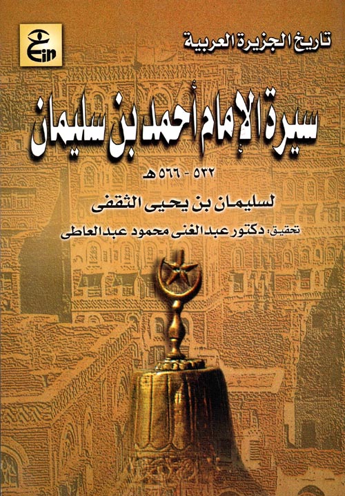 سيرة الإمام أحمد بن سليمان 532 - 566 هـ