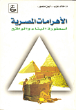 الأهرامات المصرية "أسطورة البناء والواقع"