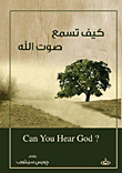 كيف تسمع صوت الله