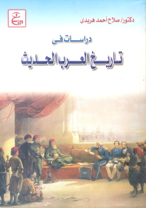 دراسات في تاريخ العرب الحديث