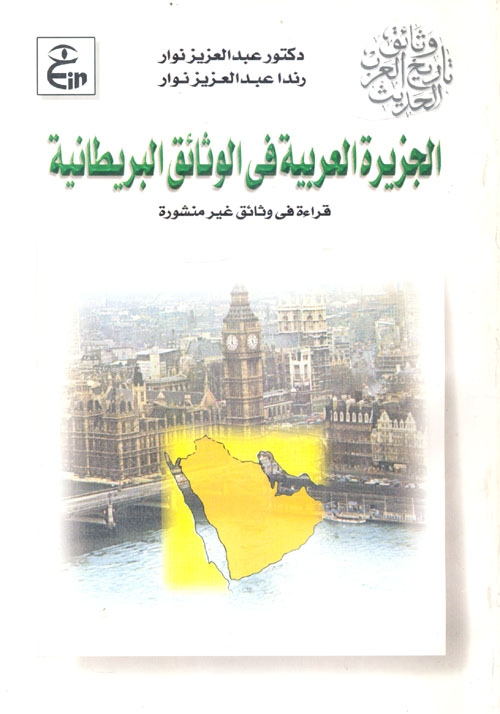 الجزيرة العربية في الوثائق البريطانية " قراءة في وثائق غير منشورة "
