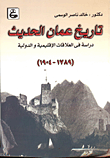 تاريخ عمان الحديث - دراسة في العلاقات الإقليمية والدولية ( 1789-1904)