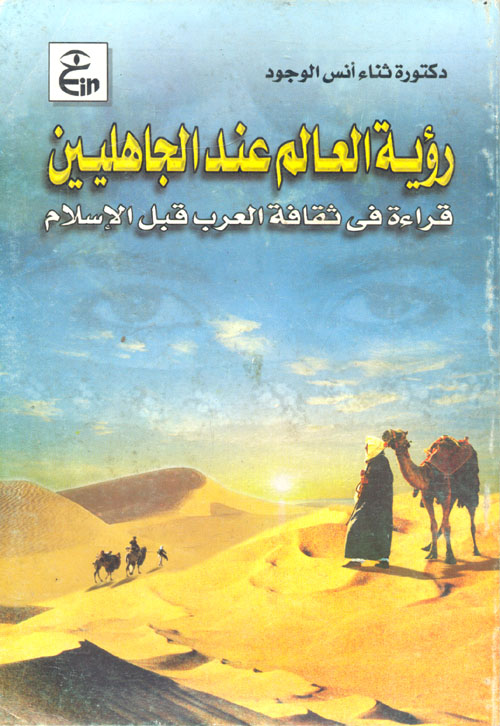 رؤية العالم عند الجاهليين - قراءة في ثقافة العرب قبل الإسلام