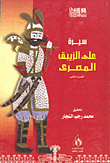 سيرة علي الزيبق المصري