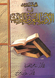 بحوث ودراسات في الأدب العربي الحديث