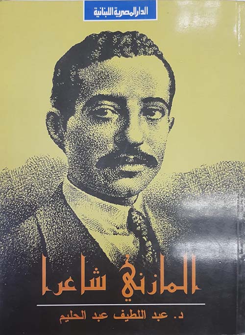 المازني شاعرا