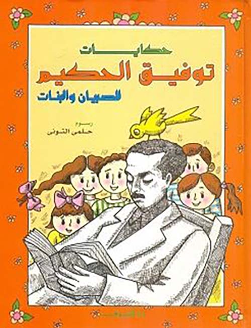 حكايات توفيق الحكيم ؛ للصبيان والبنات