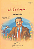 أحمد زويل " سفير العلم العربي "