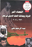 الحصاد المر - الدولة وجماعات العنف الديني في مصر 1971-2004