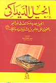إنجيل الديداكي- إنجيل جديد مكتشف في أورشليم يحتوي على عشرين بشارة بسيدنا محمد صلى الله عليه وسلم