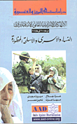 الانتهاكات الاسرائيلية للقانون الإنسانى الدولي من عام 2000 إلى عام 2004 - النساء والأسرى والأسلحة المحظورة