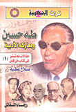 طه حسين ومعاركة الأدبية- مقالات لم تنشر فى كتاب من قبل(1)