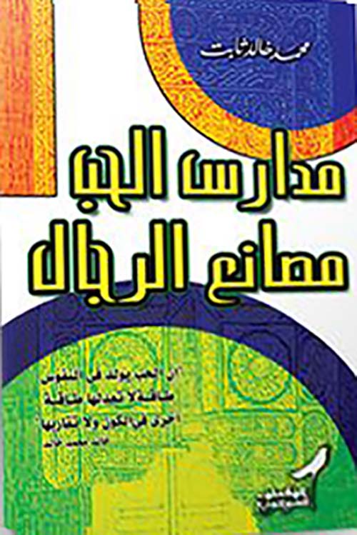 مدارس الحب مصانع الرجال