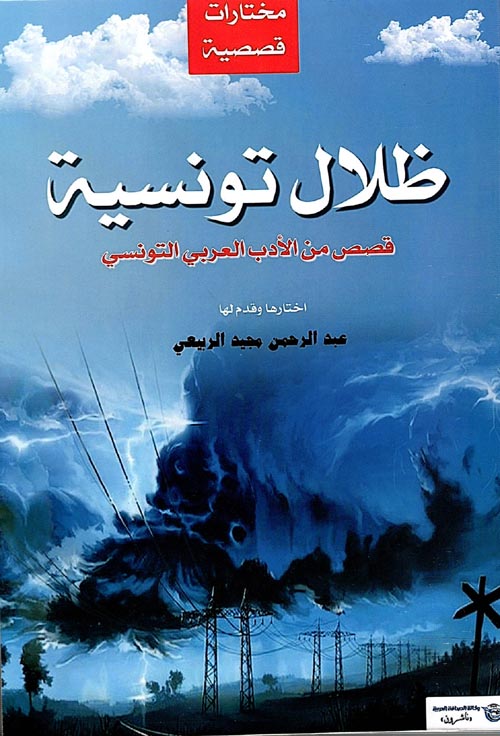 ظلال تونسية " قصص من الأدب العربي التونسي "