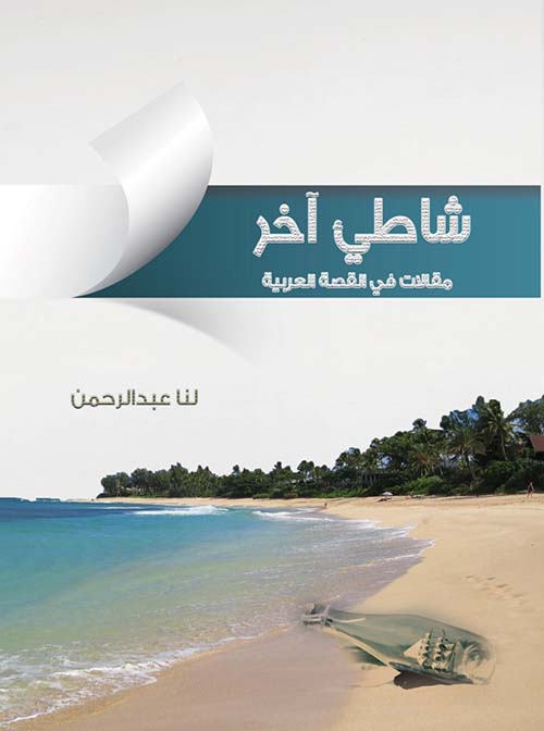 شاطئ آخر " مقالات في القصة العربية "
