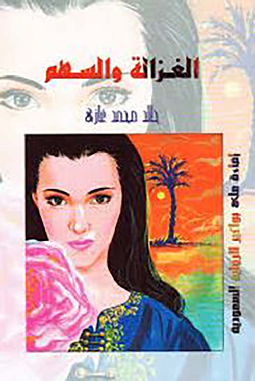 الغزالة والسهم ؛ إضاءة على بواكير الرواية السعودية