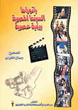 بانوراما السينما المصرية برؤية عصرية