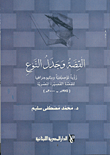 القصة وجدل النوع: رؤية توصيفية وبيليوجرافيا للقصة القصيرة المصرية (2000-1975م)