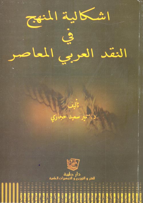 إشكالية المنهج في النقد العربي المعاصر