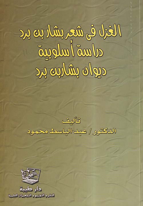 الغزل في شعر بشار بن برد ؛ دراسة أسلوبية ؛ ديوان بشار بن برد