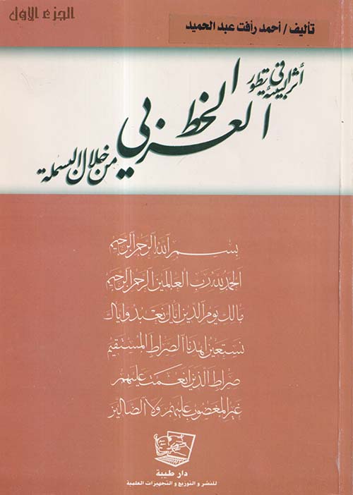 أثر البيئة في تطور الخط العربي من خلال البسملة