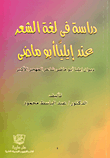 دراسة في لغة الشعر عند إيليا أبو ماضي "ديوان إيليا أبو ماضي شاعر المهجر الأكبر"