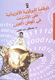 الرقابة المركزية الأمريكية على الإنترنت في الوطن العربي