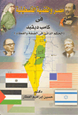 مصر والقضية الفلسطينية في كامب ديفيد "الحكم الذاتي في الضفة والقطاع"